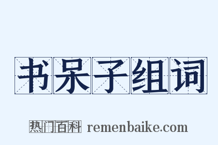 书呆子组词是什么意思的图片